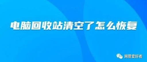 回收站彻底删除的文件怎么恢复回收站通常用于什么逻辑删除的文件