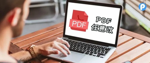 微信里的pdf文件怎么编辑修改怎样修改PDF文档！！！