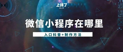 如何推广小程序怎样在微信小程序上做广告推广投放