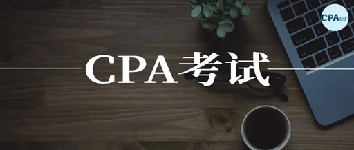 cpa是什么意思CPA认证是什么?CPA是什么证书?
