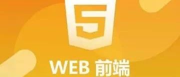 怎样学web前端我想要学习Web前端方面的开发，只是不知道如何学习，有没有大神教教的？