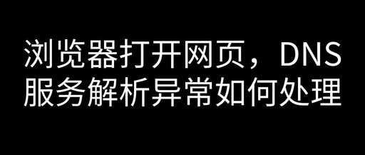 手机上网有的网页打不开