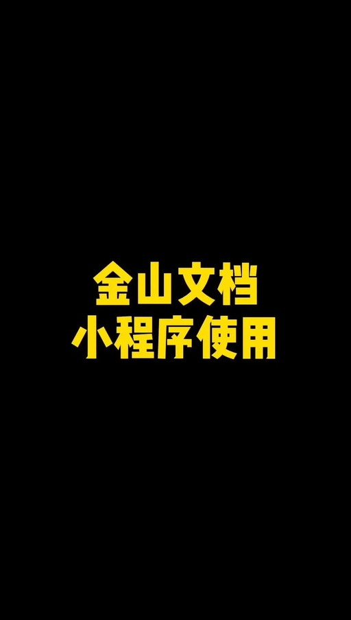 金山文档小程序怎么用，金山文档小程序怎么用word打开