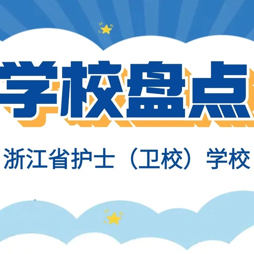 浙江省专科学校排名情况怎么样，浙江省专科排名前十的学校