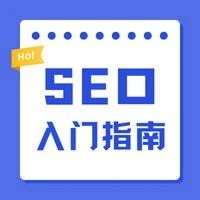 如何做好seo基础优化，seo怎么做优化工作