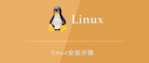 如何安装linux，如何安装linux虚拟机系统