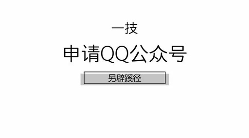 怎么申请qq公众号，qq公众号注册流程