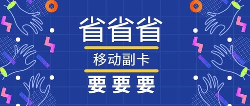 我是亲情卡的副卡，我流量到了40g，于是我去解除了封顶，可为什么还是用不了流量。