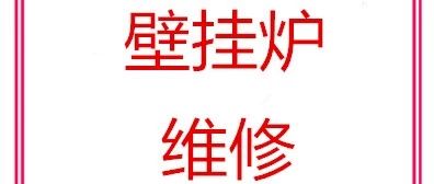 万和壁挂炉显示e1怎么恢复制热