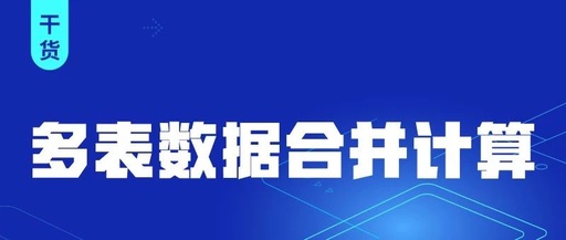 数据表格怎么合并计算，数据表格怎么合并计算出来