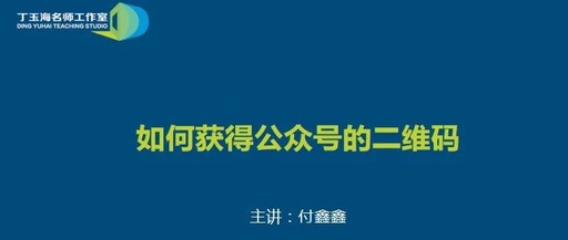 如何申请微信公众号和二维码