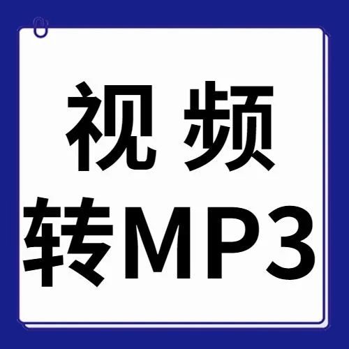 怎么把视频转换成mp3，oppo手机怎么把视频转换成mp3