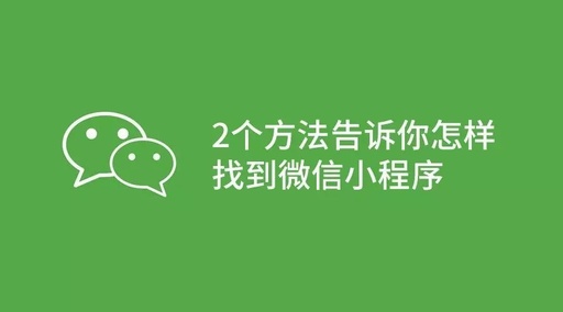 微信里面怎么找小程序，微信里面怎么找小程序功能