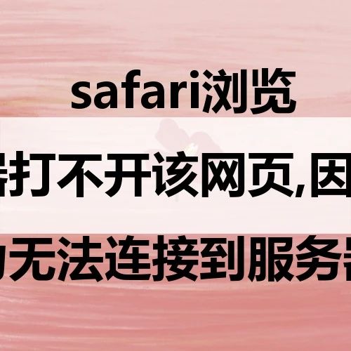 手机为什么浏览器打不开网页，手机为什么浏览器打不开网页怎么办