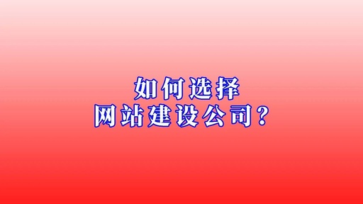 如何实现公司网站建设？