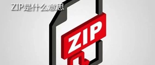 zipcode是什么意思，zipcode什么意思中文