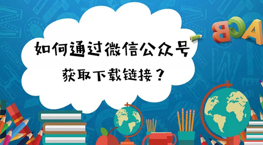 微信公众平台文章不推送出来可以获取链接吗