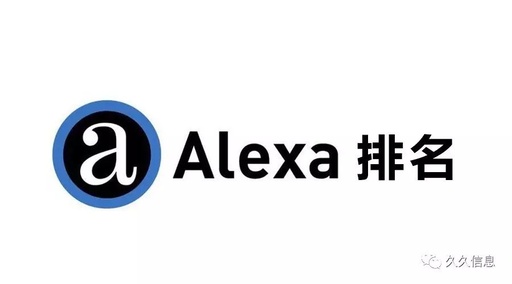 alexa排名是什么意思，alexa排名有什么用