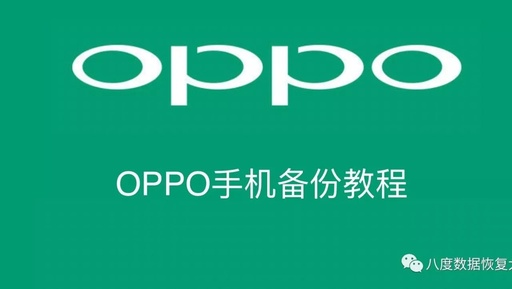 oppo手机怎么备份微信数据，oppo手机微信怎么备份聊天记录