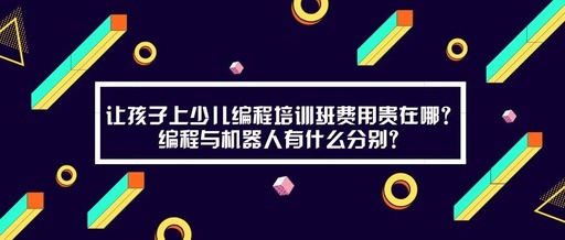 小孩编程培训班多少钱，儿童编程培训费用多少合理