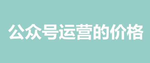 买1个微信公众号多少钱