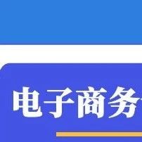 电子商务有什么职业，电子商务有什么职业发展路径