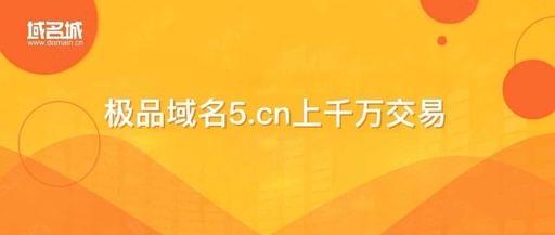 cn和com域名哪个更好？有什么区别？