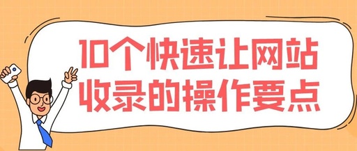 怎么让网站快速收录，如何让网站快速收录 排名靠前