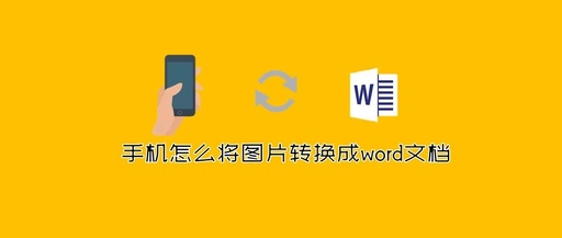 怎么把图片转换成word