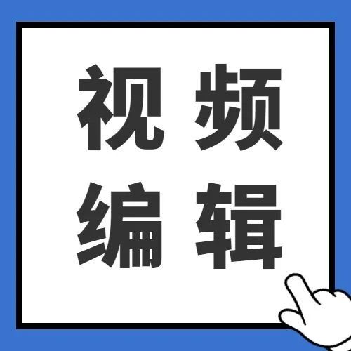 在自己拍摄的视频里怎么加歌曲?