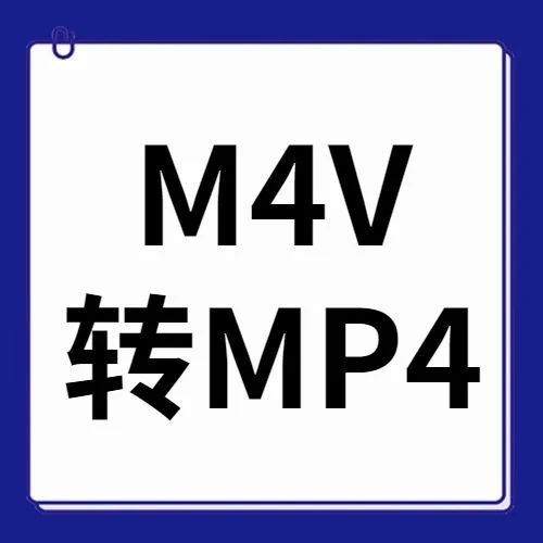 mp4格式的视频怎么转，mp4格式的视频怎么转成mp4
