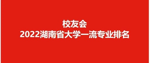 南华大学 核反应堆的全国排名 及其就业情况