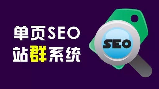 山东SEO：单页网站怎么做优化