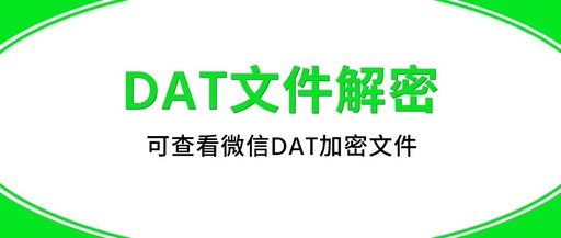 DAT是什么类型的文件