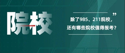 国内211、985大学最新排名？