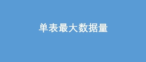 “大数据” 到底有多大