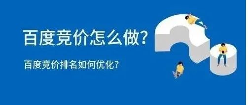 百度推广怎么做？多少钱？效果怎么样？