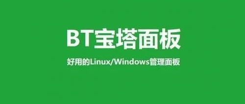 linux下宝塔控制面板怎么卸载