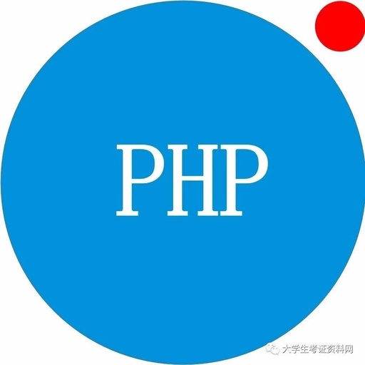 学习PHP 需要哪些预备的基础知识