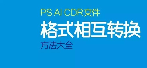 AI文件怎么转成CDR文件？