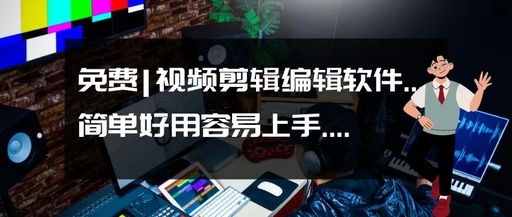 什么剪辑视频并且可以合并视频的软件最简单而且好用。（需要吧多个机