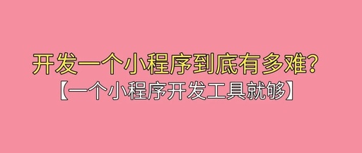 如何开发一个微信小程序，如何开发一个微信小程序游戏