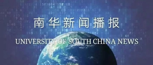 南华大学全国排名多少，南华大学全国排名多少名