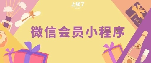 会员小程序怎么做，微信怎么做会员系统