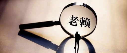 遇上欠债不还电话不接信息不回微信拉黑老是拿我当空气怎么办