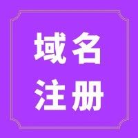 域名备案大概多少钱？