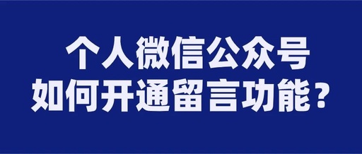 微信公众号如何做留言板