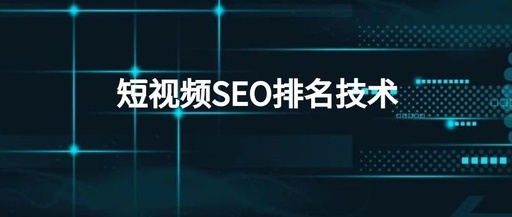 怎么seo快速排名，怎么seo快速排名第二