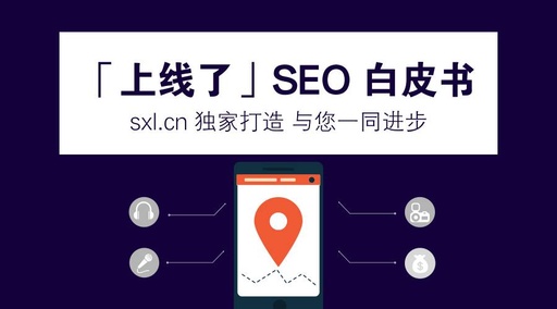 seo的含义是什么，seo是指?