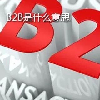 b2b电子商务平台是什么意思，b2b电子商务是指